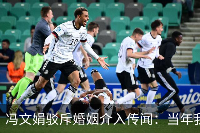 冯文娟驳斥婚姻介入传闻：当年我只有9岁！