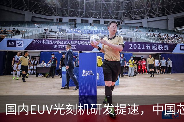 国内EUV光刻机研发提速，中国芯片未来可期！