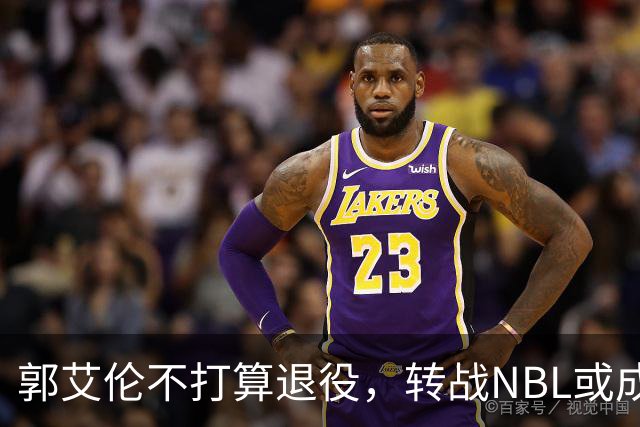 郭艾伦不打算退役，转战NBL或成他新选择