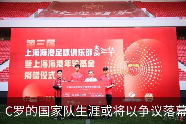 C罗的国家队生涯或将以争议落幕，缺乏自知之明与大局观